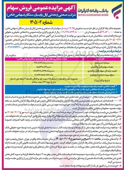 مزایده فروش 14/25 درصد از سهام شرکت صنعتی و معدنی اپال پارسیان سنگان