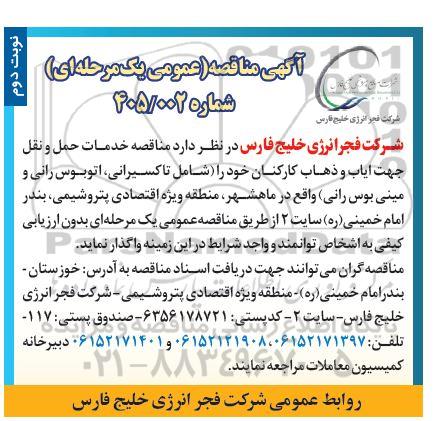 مناقصه خدمات حمل و نقل جهت آیاب و ذهاب کارکنان - نوبت دوم