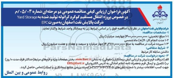 فراخوان ارزیابی کیفی پروژه انتقال مستقیم گوگرد گرانوله تولید شده...