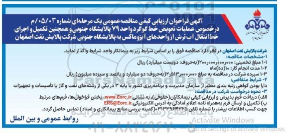 فراخوان ارزیابی کیفی عملیات تعویض خط گوگرد واحد 79 