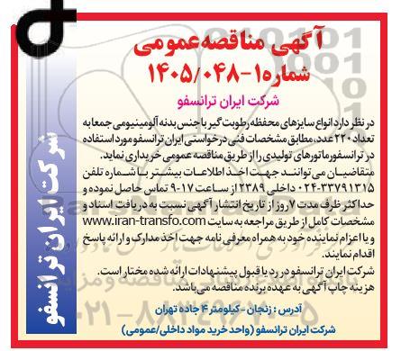 مناقصه انواع سایزهای محفظه رطوبت گیر با جنس بدنه آلومینیومی 