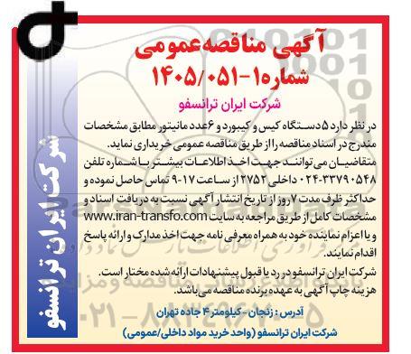 مناقصه 5 دستگاه کیس و کیبورد و 6 عدد مانیتور