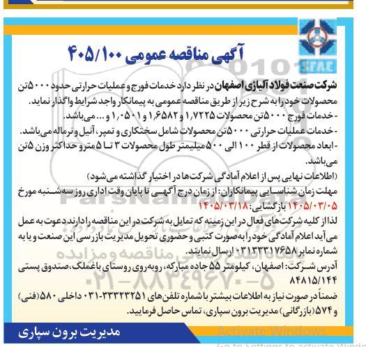 مناقصه خدمات فورج و عملیات حرارتی حدود 5000 تن محصولات