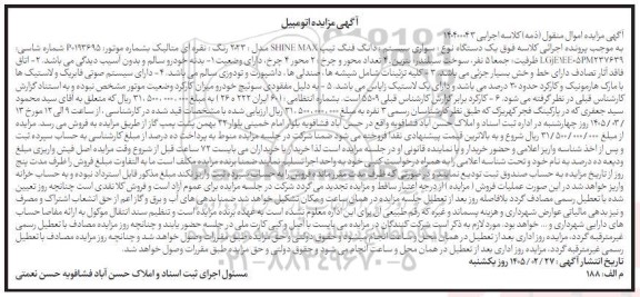 مزایده فروش یک دستگاه نوع سواری سیستم : دانگ فنگ تیپ SHINE MAX