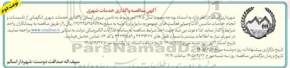 مناقصه تامین نیروی انسانی واگذاری خدمات شهری (نگهبانی از تاسیسات و انجام....)