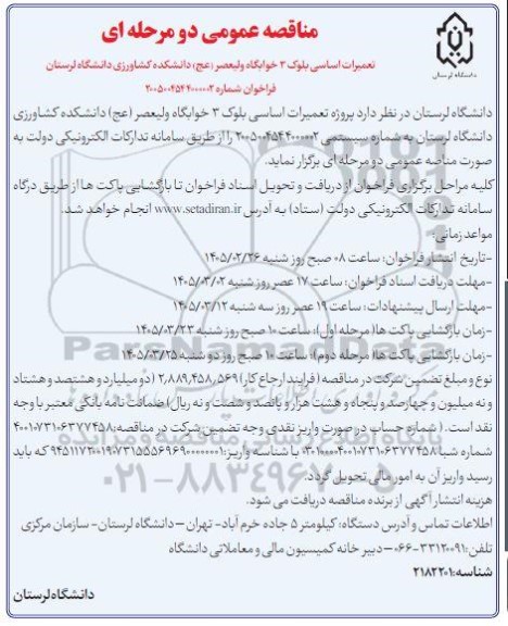 مناقصه عمومی دو مرحله ای تعمیرات اساسی بلوک 3 خوابگاه ولیعصر (عج) دانشکده 