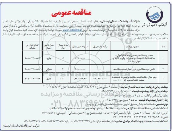 مناقصه صدور بیمه نامه مهندسی تمام خط اموال ، ساختمانها....