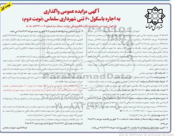 مزایده  آگهی مزایده عمومی واگذاری به اجاره باسکول 60 تنی  نوبت دوم 