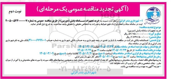  تجدید مناقصه خرید تجهیزات سامانه (پایش دوربین) نوبت دوم 
