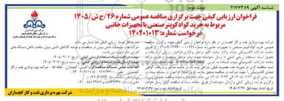 مناقصه خرید کوادکوپتر صنعتی با تجهیزات جانبی- نوبت دوم 