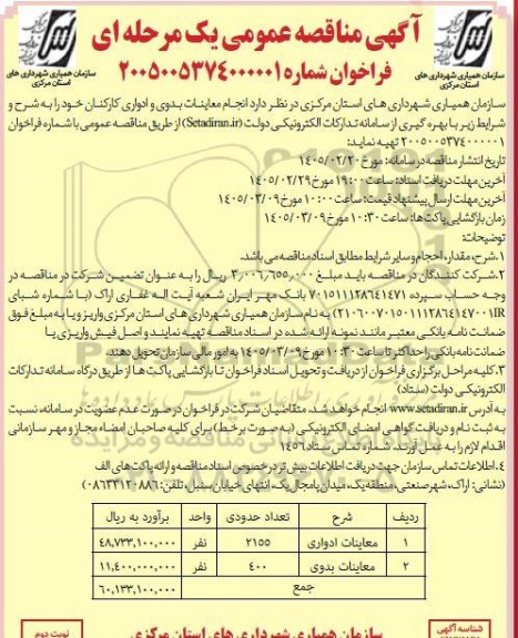 مناقصه انجام معاینات بدوی و ادواری کارکنان