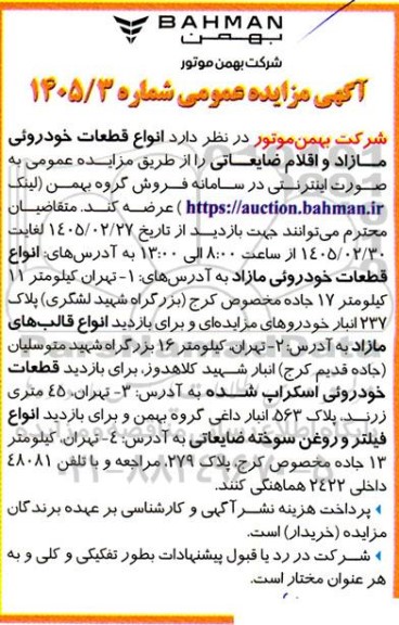 مزایده انواع قطعات خودرویی مازاد و اقلام ضایعاتی 