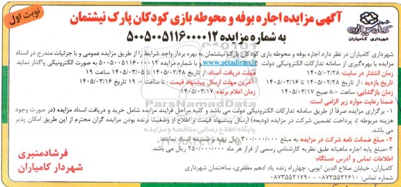مزایده اجاره بوفه و محوطه بازی کودکان پارک نیشتمان
