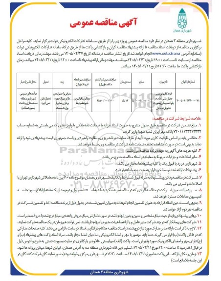 مناقصه خرید کفپوش بتنی جدول بتنی ماسه و بلوک سیمانی بصورت تحویل در محل