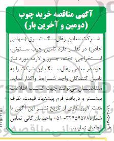 آگهی مناقصه خرید چوب