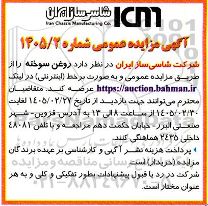 مزایده روغن سوخته 