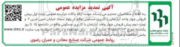 تمدید مزایده فروش چهار واحد آپارتمان با کاربری مسکونی