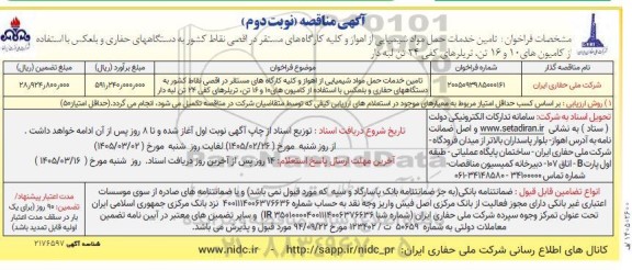 مناقصه تامین خدمات حمل مواد شیمیایی از... نوبت دوم