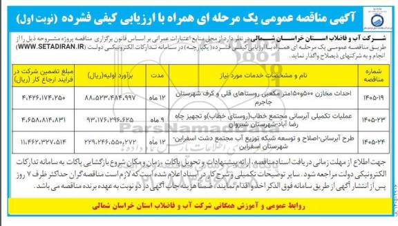مناقصه احداث مخازن 500 و 150 مترمکعبی ...