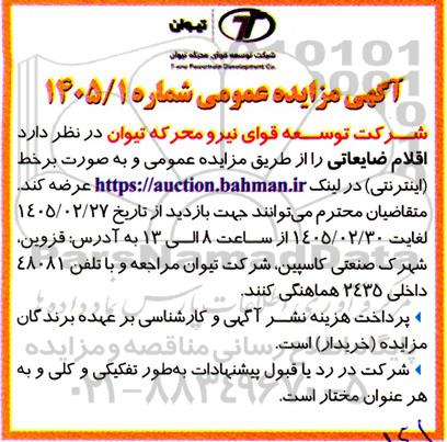مزایده اقلام ضایعاتی 