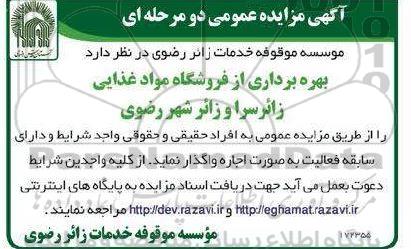 مزایده بهره برداری از فروشگاه مواد غذایی زائرسرا و زائر شهر رضوی