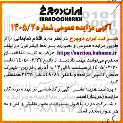 مزایده اقلام ضایعاتی 