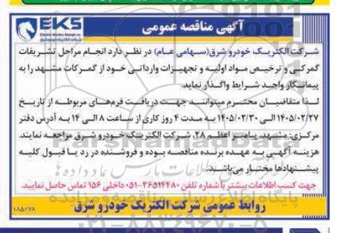 آگهی مناقصه عمومی انجام مراحل تشریفات گمرکی و ترخیص مواد اولیه و تجهیزات وارداتی
