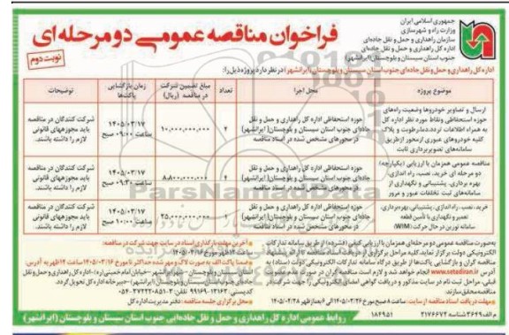 مناقصه ارسال و تصاویر خودروها وضعیت راههای .... نوبت دوم 