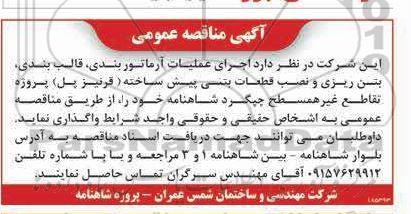مناقصه  اجرای عملیات آرماتور بندی، قالب بندی، بتن ریزی و نصب قطعات بتنی پیش ساخته (قرنیز پل)..