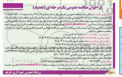 تجدید فراخوان مناقصه تعریض بلوار امام رضا(ع) 