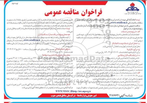 فراخوان مناقصه انجام خدمات آبدارخانه های ساختمان پنج طبقه نوبت دوم 