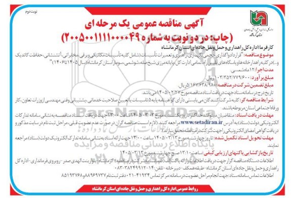  مناقصه قرار داد و اگذاری حجمی نگهداری راهبری و تعمیرات تأسیسات (شامل کلیه تأسیسات مکانیکی و برقی...