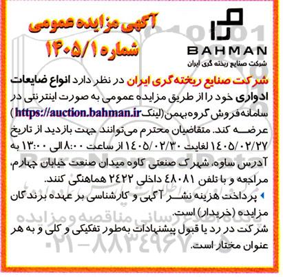 مزایده انواع ضایعات ادواری 