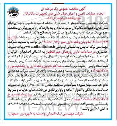 آگهی مناقصه عمومی انجام عملیات تامین و اجرای فیلتر شنی های