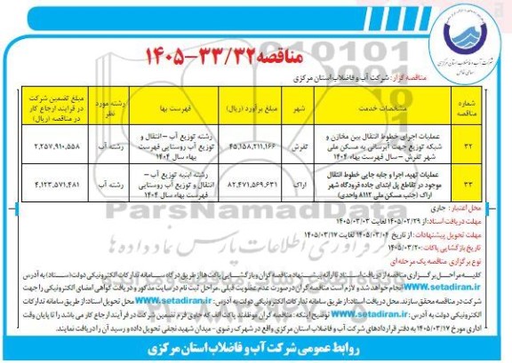 مناقصه عملیات اجرای خطوط انتقال بین مخازن و شبکه توزیع جهت آبرسانی  ...