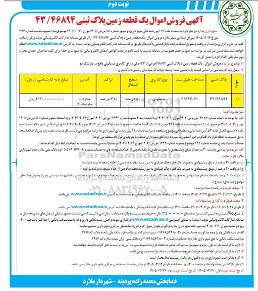  مزایده فروش اموال یک قطعه زمین پلاک ثبتی 43.46894 - نوبت دوم