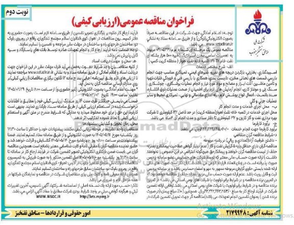 فراخوان مناقصه تعمیرات اساسی مخزن استراتژیک ذخیره ...- نوبت دوم