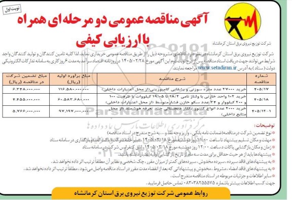 مناقصه خرید 27000 عدد مقره سوزنی و بشقابی کامپوزیتی....