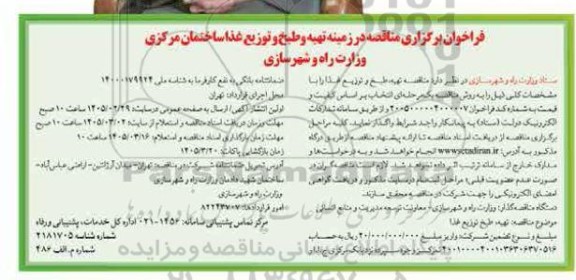 فراخوان مناقصه تهیه و طبخ و توزیع غذا 