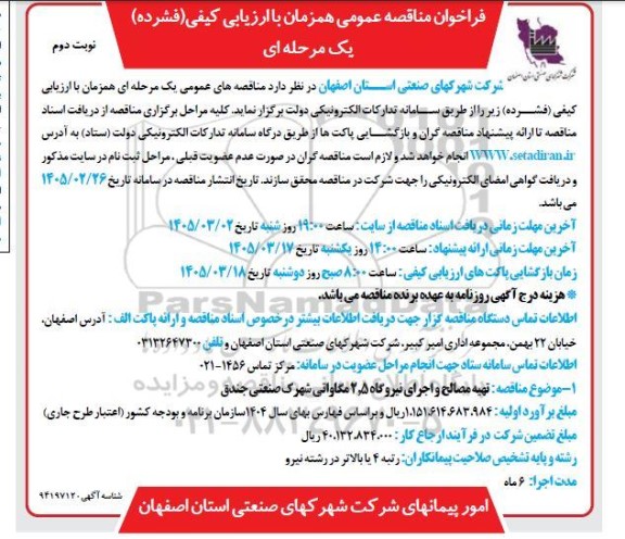 فراخوان مناقصه تهیه مصالح و اجرای نیروگاه 2.5 مگاواتی / نوبت دوم
