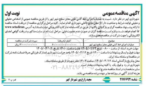 مناقصه عملیات اجرایی خط کشی طولی معابر سطح شهر 
