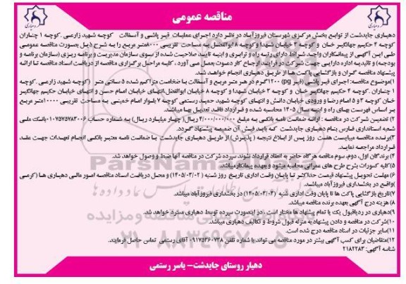 مناقصه اجرای عملیات قیرپاشی و آسفالت