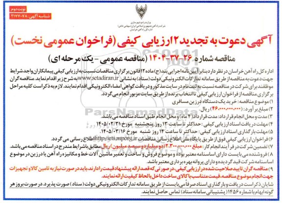 ارزیابی کیفی مناقصه خرید یک دستگاه درزین مسافری تجدید نوبت دوم 