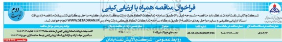 فراخوان ارزیابی کیفی مناقصه پمپ های خوراک نیروگاه 3- نوبت دوم 