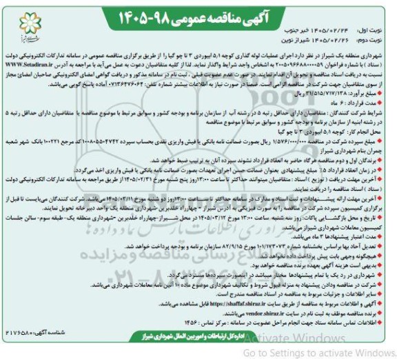 مناقصه اجرای عملیات لوله گذاری کوچه 5.1 بیوردی 3 تا چو گیا نوبت دوم
