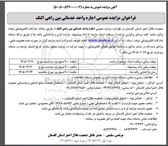 فراخوان مزایده عمومی اجاره واحد خدماتی بین راهی النگ