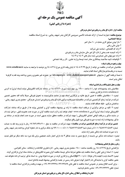 مناقصه ارائه خدمات تاکسی سرویس کارکنان 