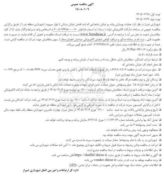 مناقصه عملیات بهسازی پیاده رو 