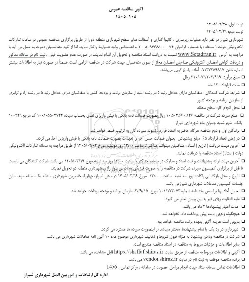 مناقصه عملیات زیرسازی ، کانیوا گذاری و آسفالت معابر 