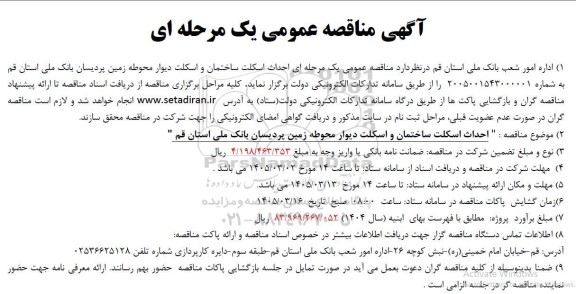 مناقصه احداث اسکلت ساختمان و اسکلت دیوار محوطه زمین پردیسان